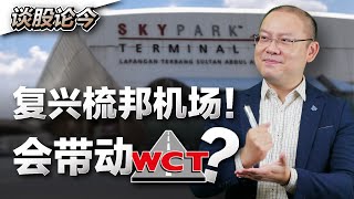 交长: 梳邦机场复兴！AirAsia回巢Skypark Terminal?【谈股论今 61】【中字】