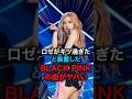 ロゼがキツ過ぎたと暴露したBLACKPINKの曲