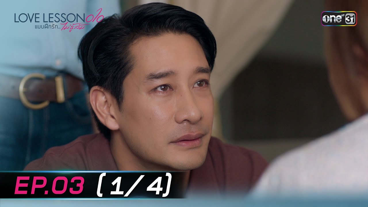 (ENG SUB) LOVE LESSON 010 แบบฝึกรัก... ไม่รู้ล้ม | EP.03 (1/4) | 19