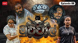 මුට්ටාල් | Muttal | Episode 08 | ‎⁨@sapumalproduction