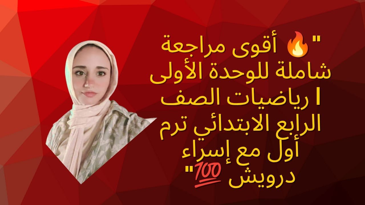 🔥 أقوى مراجعة شاملة للوحدة الأولى  رياضيات الصف الرابع الابتدائي ترم أول مع إسراء درويش 💯