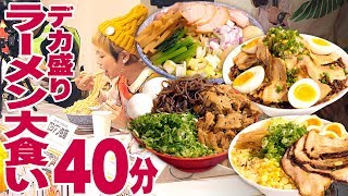 【 大食い 】40分勝負！デカ盛りラーメン全種制覇なるか!?岡山発！大食いYouTuberモンスターSHOW！レポ ＠イコットニコット【ロシアン佐藤】【RussianSato】