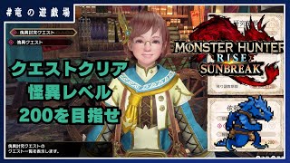 #63【Monster Hunter Rise SUNBREAK(switch)】(視聴者参加型)クエストクリアと怪異レベル２００を目指せ！【竜の遊戯場】