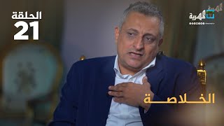 هل يملك المسار السياسي في اليمن شروط النجاح؟ | مروان دماج مع عارف الصرمي ج 1 – الخلاصة