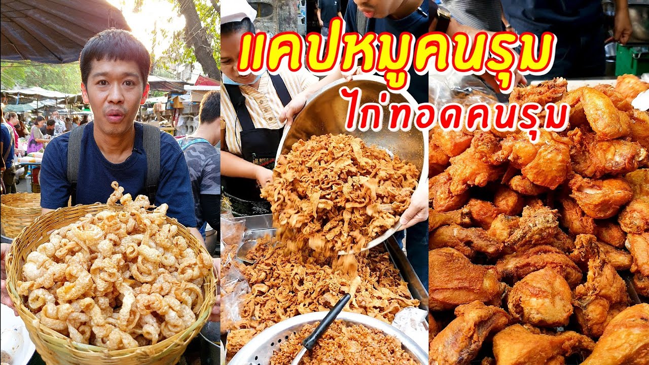 แคปหมูคนรุม ไก่ทอดคนรุม    เอิร์ธสดชื่น