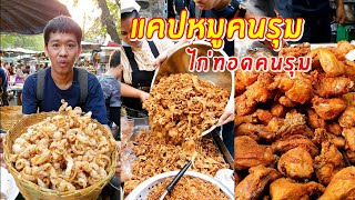 แคปหมูคนรุม ไก่ทอดคนรุม    เอิร์ธสดชื่น