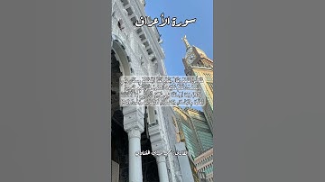 سورة الأعراف ٩٣-٩٤ #قرآن_كريم #قران #قرآن #اكسبلور #quran #قرأن #explore #قران_كريم