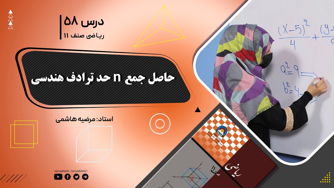 ریاضی صنف یازدهم- جلسه پنجاه وهشتم– موضوع: حاصل جمع (n) حد اول ترادف هندسی -6-8-1402