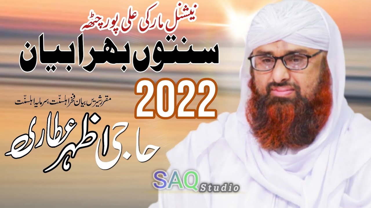 Haji Azhar Attari | Ali pur chatta | Dawat-e-islami | Madani Chennal | 3 March 2022  || SAQ Studio