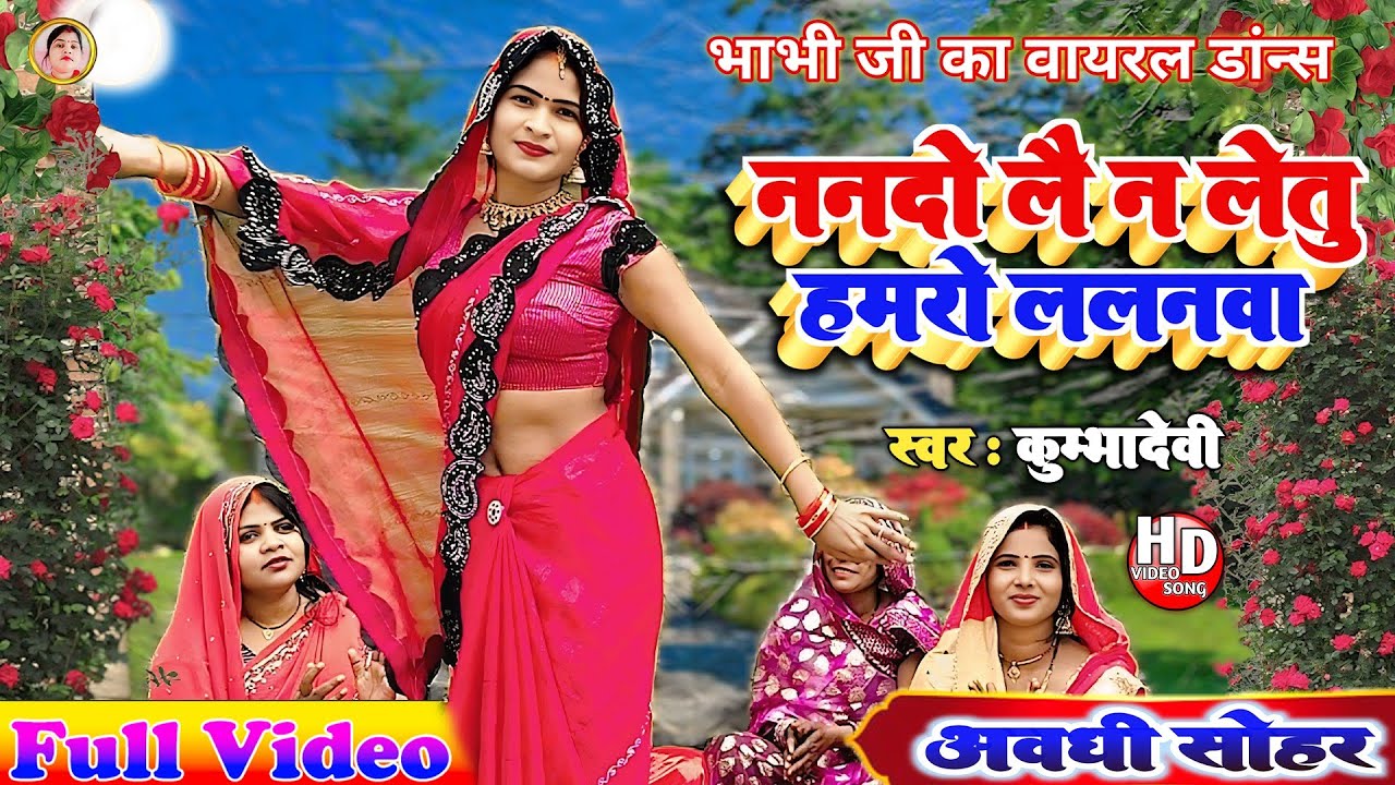 (सोहर गीत)!#Nandau Lai Na Letu Hamro Lalnwa!#ननदो लै न लेतु हमरो ललनवा!#(Sohar Geet)!#Kumbha Devi