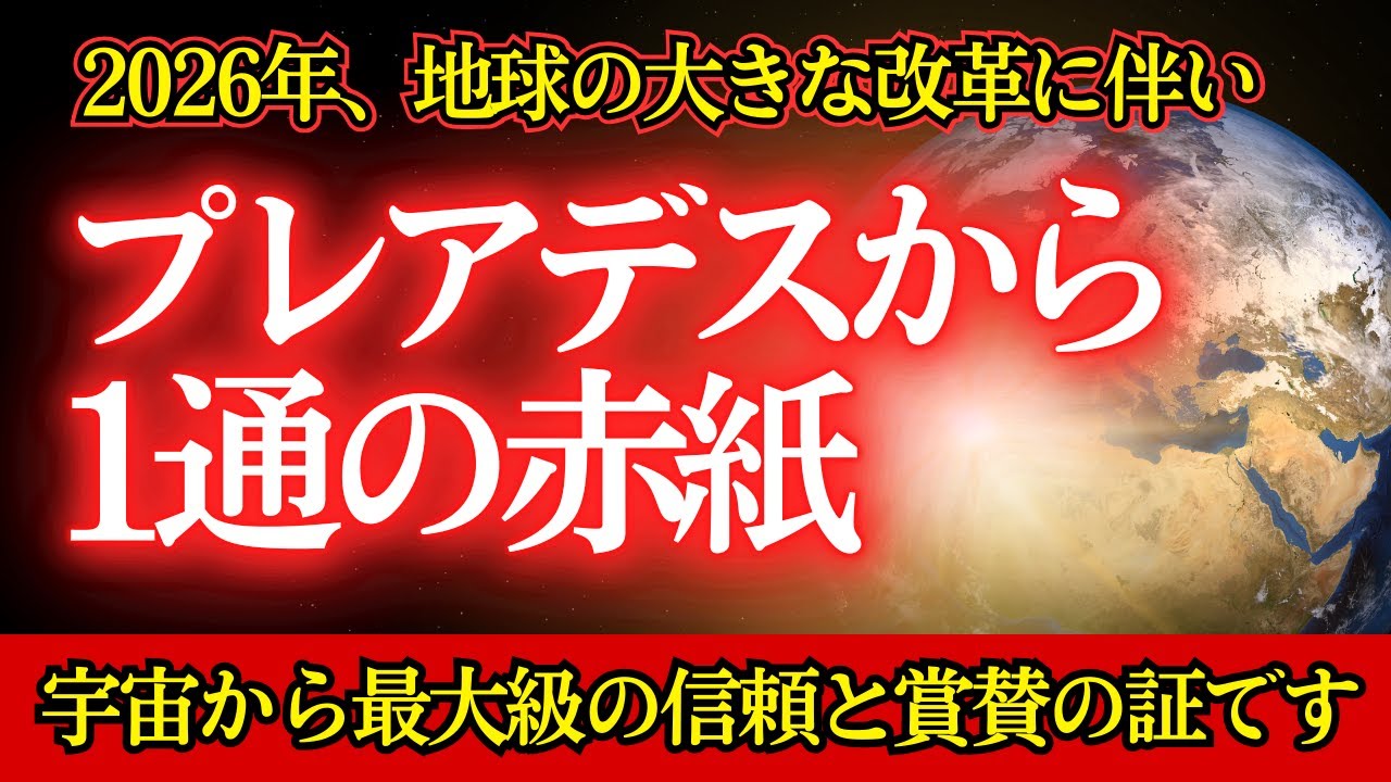 【※緊急招待】あなた宛てに「プレアデスの赤紙」が届いています！【プレアデスからのメッセージ】