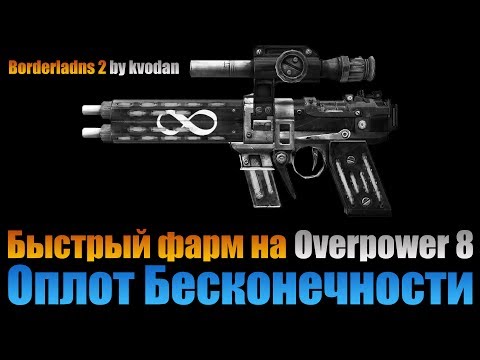 Видео: Borderlands 2 | Оплот Бесконечности Overpower 8 - лучший способ фарма!