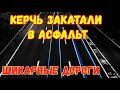 Крым.Шикарные НОВЫЕ дороги в Керчи и Крыму.Какие и сколько сделали.Обзор дорог