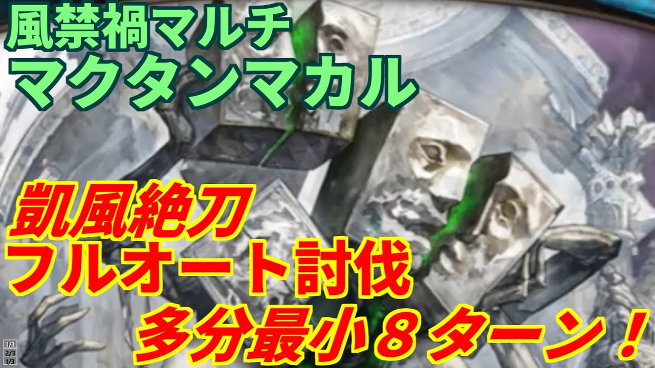 【グラブル】風禁禍マルチ マクタンマカル　フルオートソロ 凱風絶刀８ターン討伐