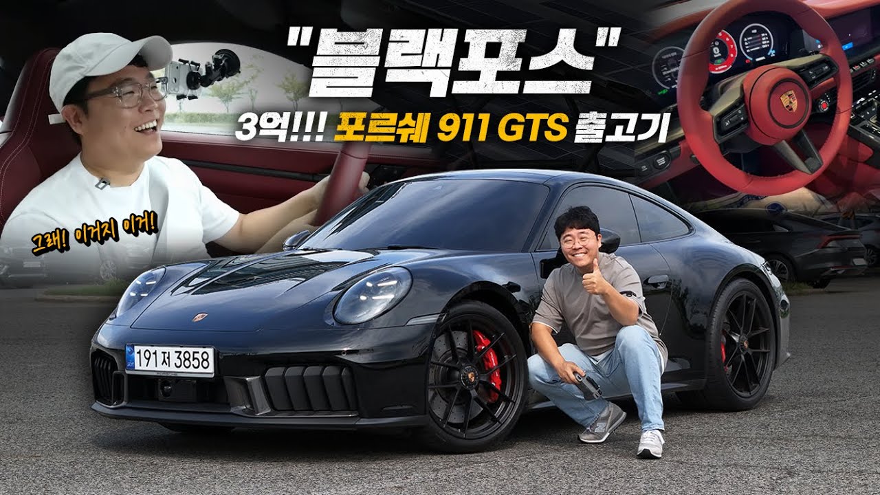 3억!!! 포르쉐 911 GTS 출고기 feat. 하버캠프