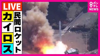 【LIVE】ロケット『カイロス2号機』　発射から 『3分7秒』で飛行中断措置　1段目のノズル駆動制御に異常　ロケットの姿勢に異常　スペースワンが会見　＜カンテレNEWS＞