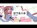 【歌ってみた】ヨワネハキ / MAISONdes【Covered by 桃月はぐ/UniVIRTUAL】