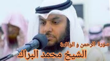 سورة الرحمن وسورة الواقعة. للشيخ محمد البراك💚تلاوة نادرة