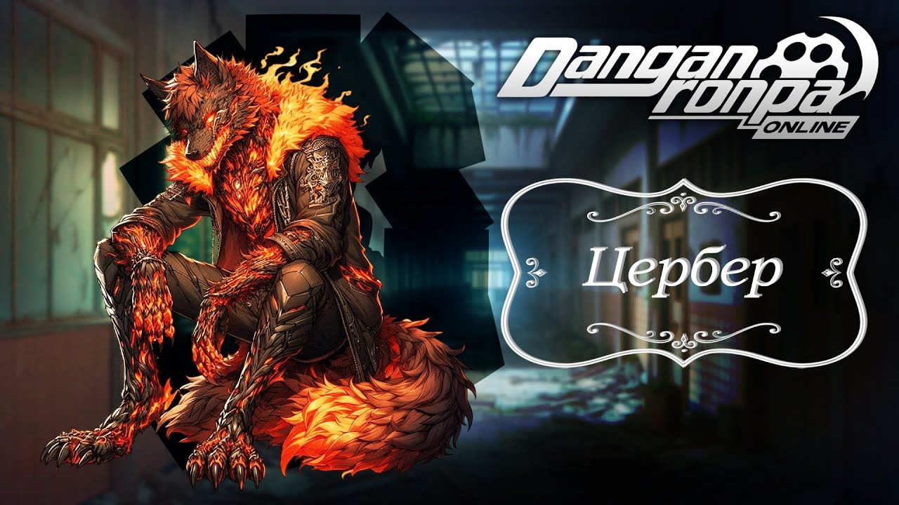 Приватная игра 13.09.25| Цербер (Сюжетка) | Danganronpa Online