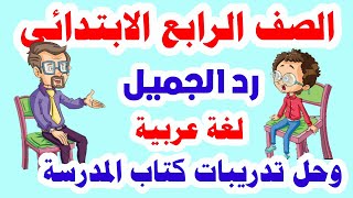 درس رد الجميل للصف الرابع الابتدائي لغة عربية الترم الأول 2022 وحل تدريبات كتاب الوزارة كاملة