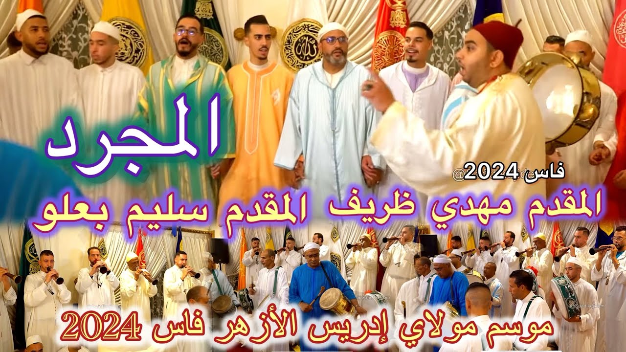 Issawa Maroc المجرد عيساوة ليلة المقدم مهدي ظريف و مقدم سليم بعلو بموسم مولاي إدريس الأزهر فاس 2024