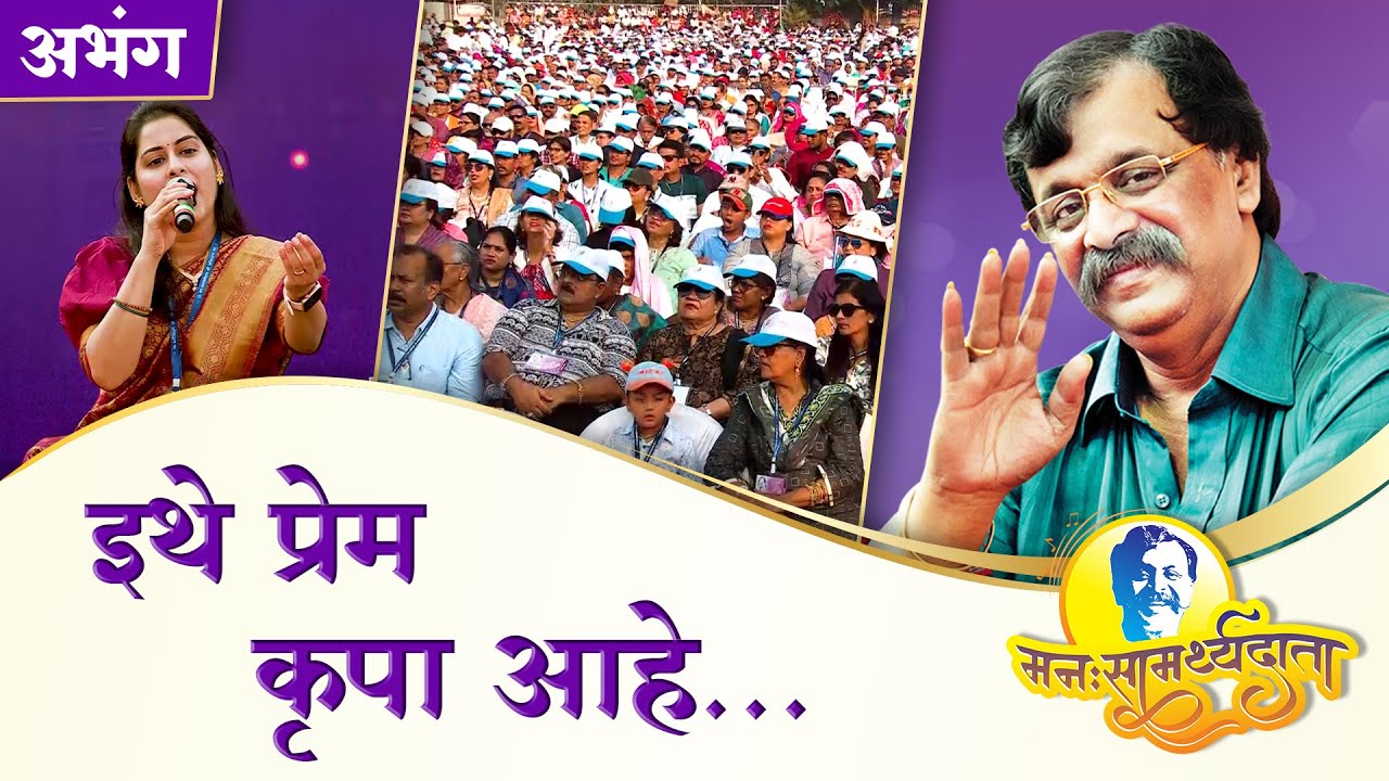 'इथे प्रेम कृपा आहे' | ‘मनःसामर्थ्यदाता’ — भक्तिरचनांचा अनुभवांसहित सत्संग सोहळा