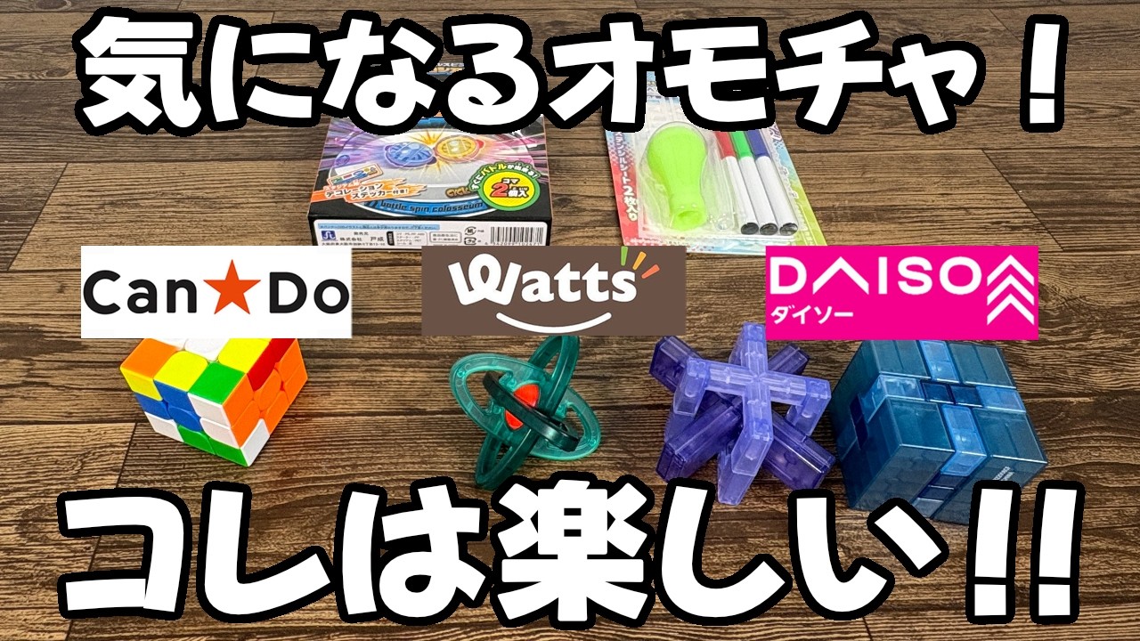 ダイソー・キャンドゥ・ワッツで気になるオモチャ買ってきた！パズルなどコレは楽しい！！