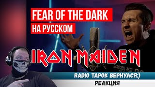 Реакция на Iron Maiden - Fear of the Dark (На русском языке Cover by RADIO TAPOK)