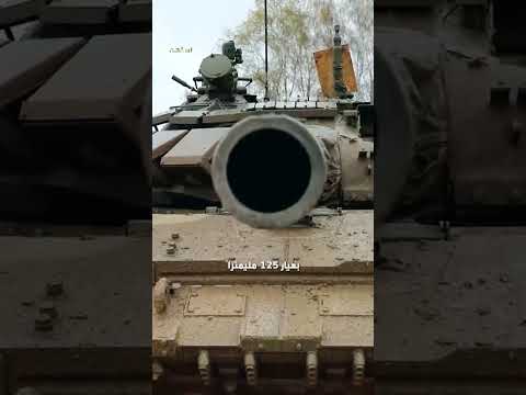الدبابة الروسية T 90