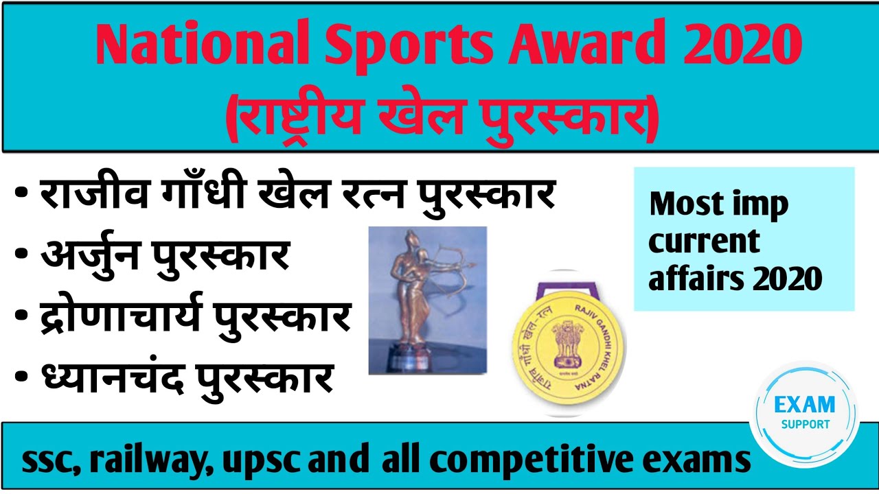 National Sports Award 2020 राष्ट्रीय खेल पुरस्कार Important current