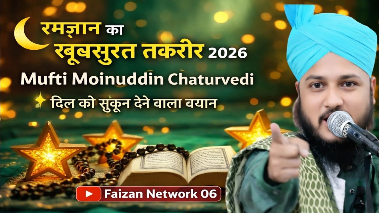 🌙 रमज़ान का बेहतरीन तकरीर 2026 | दिल को छू लेने वाला बयान | Muinuddin Chaturvedi | Faizan Network06💯