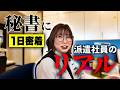 【1日密着】未経験から秘書に!スタッフサービス派遣社員のリアルに迫る!