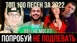 100 САМЫХ ЛУЧШИХ ПЕСЕН ЗА 2022 | ПОПРОБУЙ НЕ ПОДПЕВАТЬ ЧЕЛЛЕНДЖ