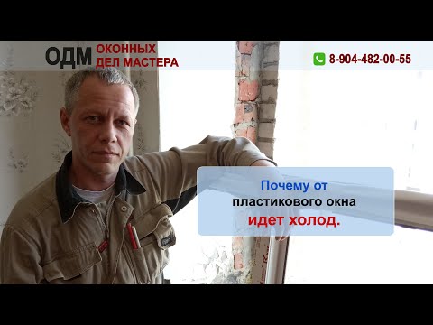 Почему от пластикового окна идет холод