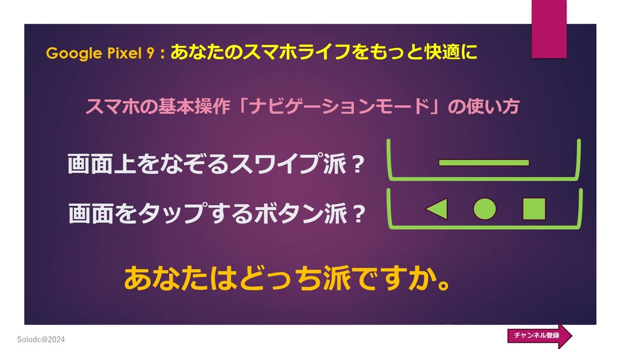 Google Pixel】スマホの基本操作、あなたはどっち派？ スワイプ