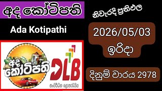Ada Kotipathi 2978 වාරය 2026/05/03 Today DLB Lottery results අද කෝටිපති