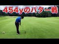 454yのパター戦