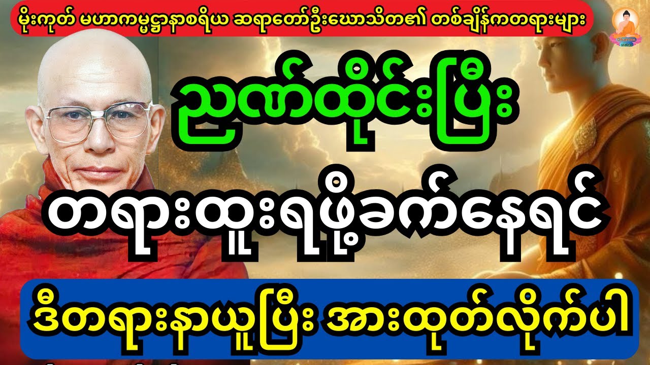ညဏ်ထိုင်းပြီး တရားထူးရဖို့ ခက်နေရင် ဒီတရားနာယူပြီး တရားအားထုတ်လိုက်ပါ