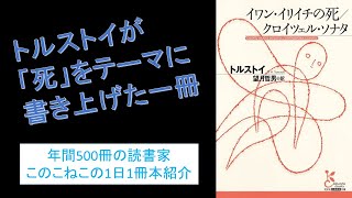 トルストイが「死」をテーマに描いた小説。『イワン・イリイチの死』を紹介