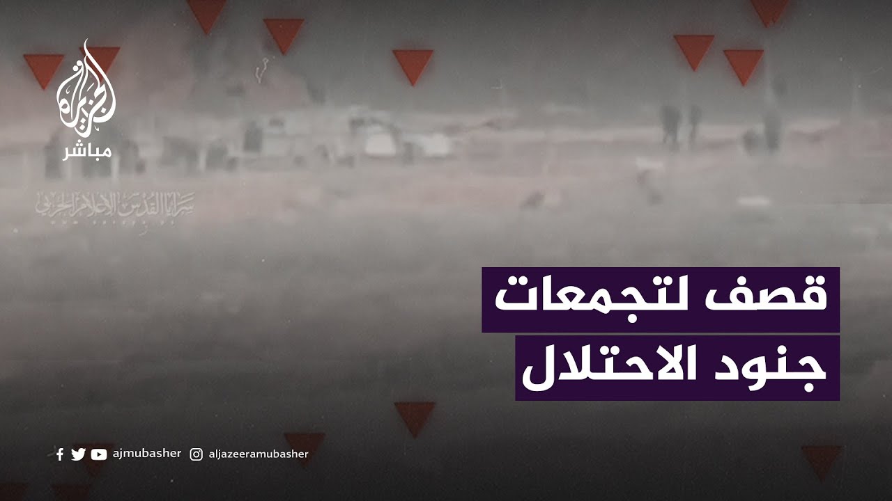 "سـ ـرايا القدس" تقـصف تجمعات لجنود الاحتلال وآلياته شرقي جباليا