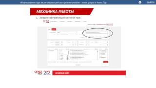 «Формирование тура на регулярных рейсах в режиме онлайн»,  новая услуга от Анекс Тур.