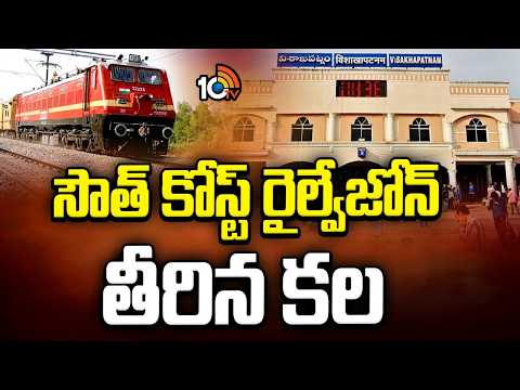 South Coast Railway Zone Inaugurated Today | Vizag HQ | AP's New Rail Zone | 10TV - 10TVNEWSTELUGU