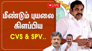 🔴LIVE : மீண்டும் புயலை கிளப்பிய CVS & SPV.. | ADMK | C. V. Shanmugam | S. P. Velumani