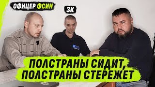 Офицер Фсин И Зк Плечом К Плечу, Оксюморон Какой-То @Volodymyrzolkin