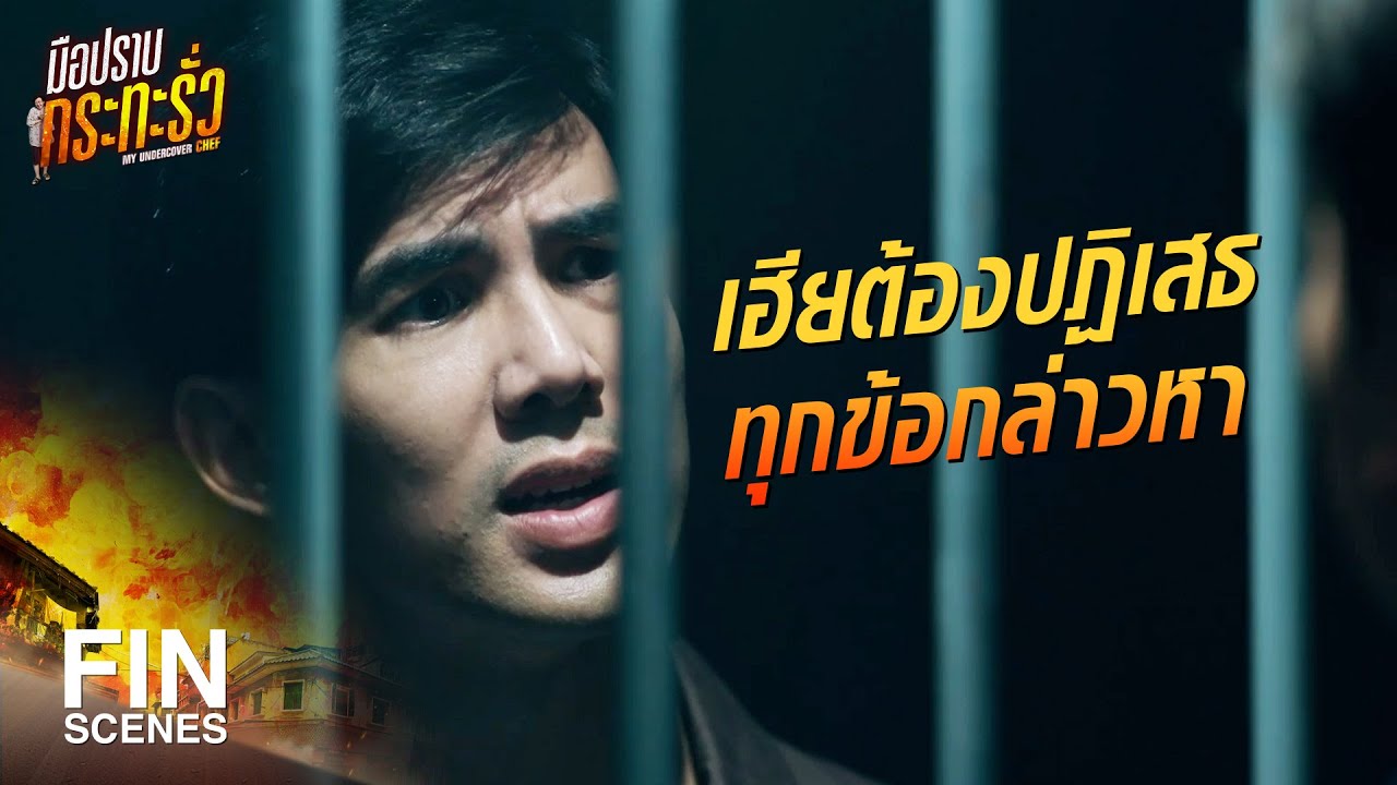 FIN | การเป็นผู้กอง Power มันเยอะกว่า เด็กเสิร์ฟ | มือปราบกระทะรั่ว EP.10 | Ch3Thailand