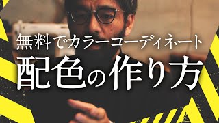 無料でカラーコーディネートができるサイト「COLOR SUPPLY」