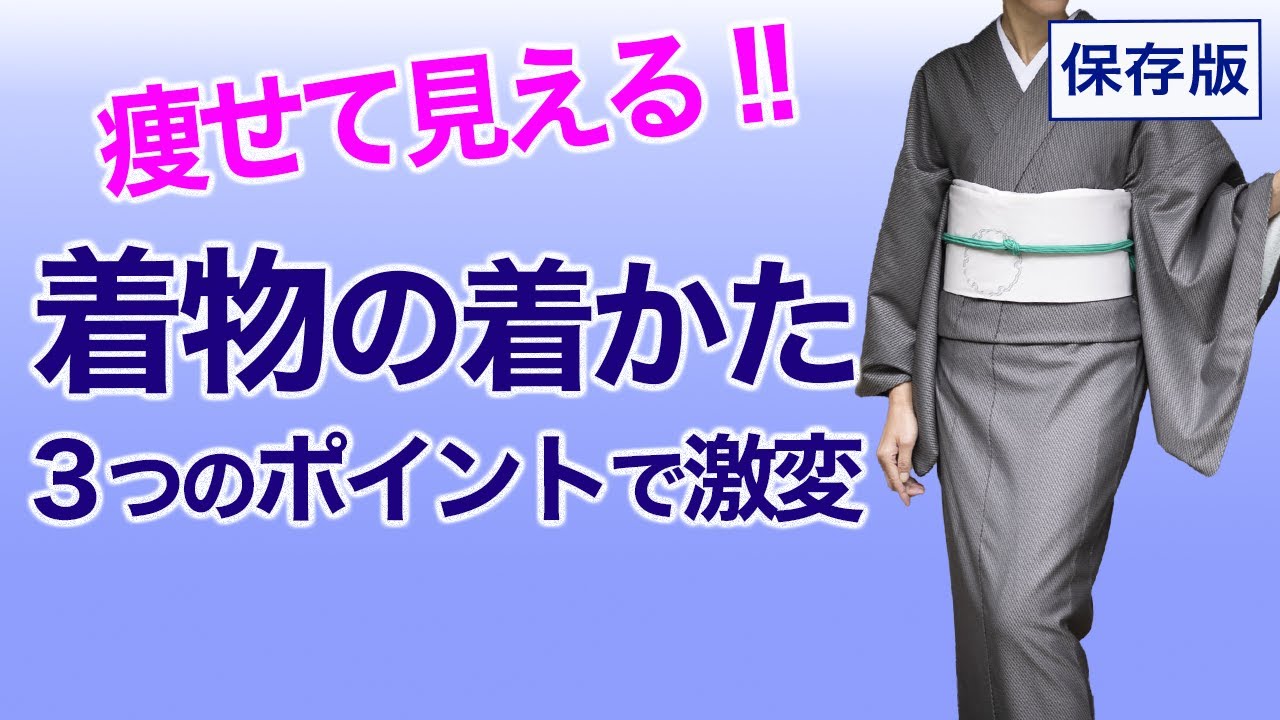 印象が激変！【３ステップで痩せて見える着物の着方】着付
