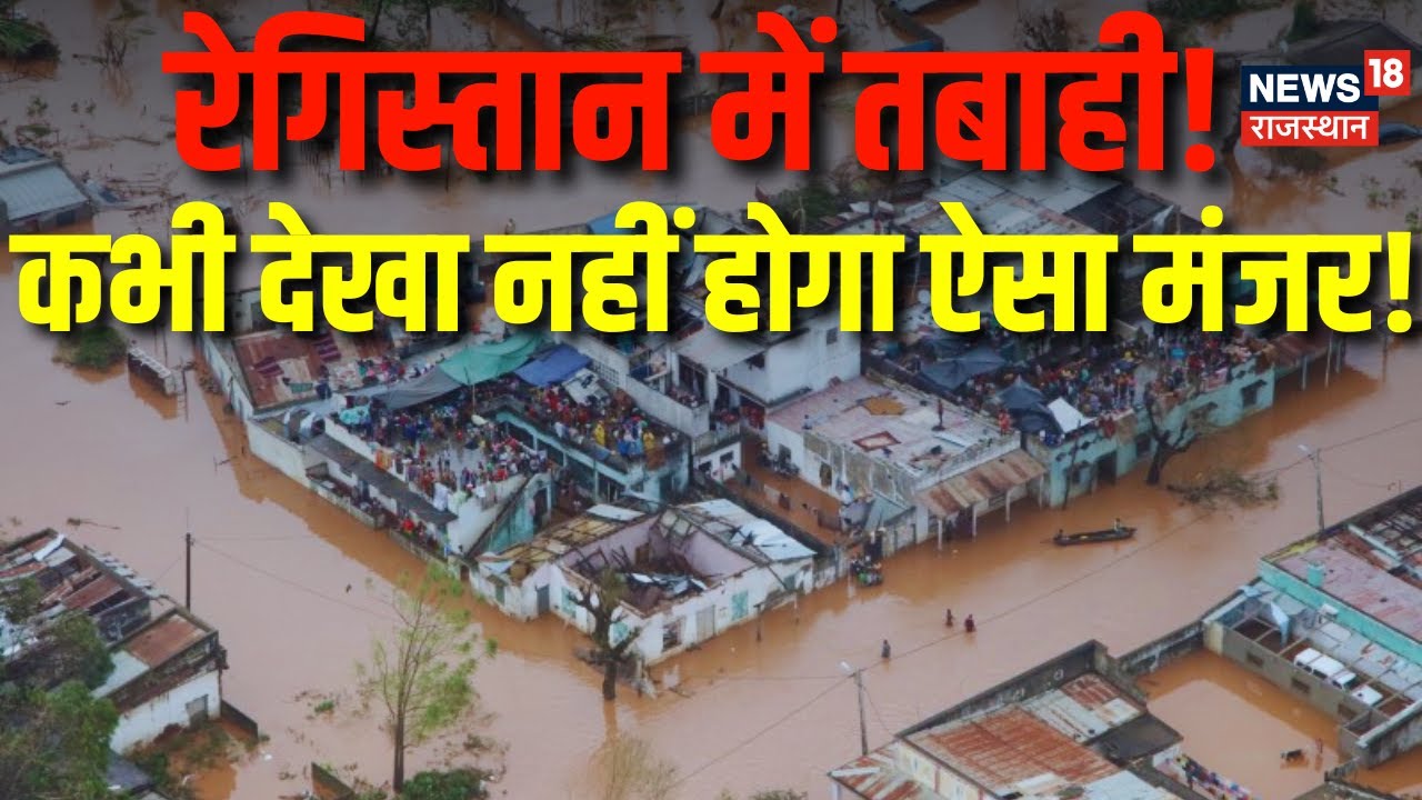 Biparjoy Cyclone in Rajasthan: Rajasthan में बाढ़ जैसे हालात | Cyclone Biparjoy Update |Biparjoy News