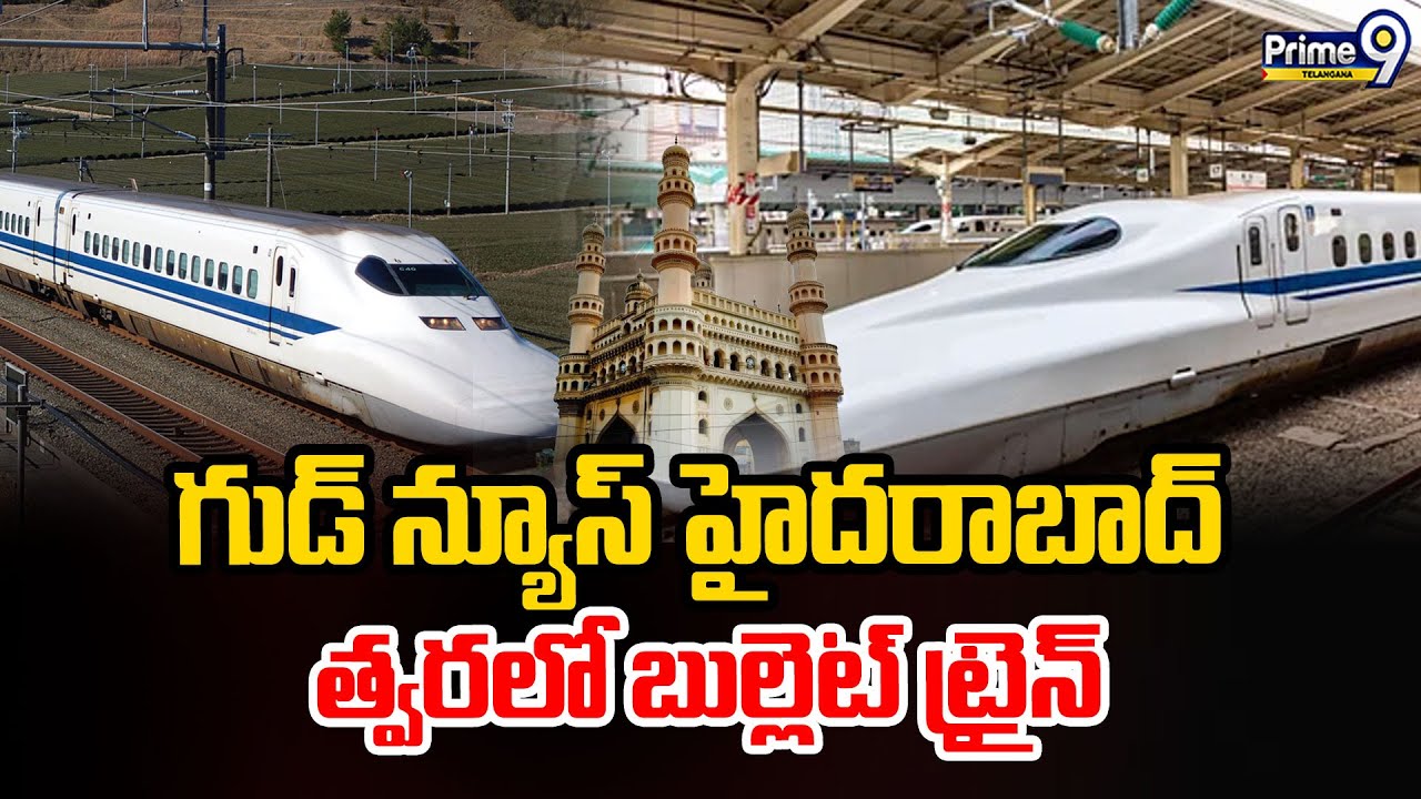 High-Speed Bullet Train : గుడ్ న్యూస్ హైదరాబాద్ త్వరలో బుల్లెట్ ట్రైన్  | Prime9 Telangana