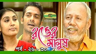 Ronger Manus || Epi 26 - 30 | ft A.T.M. Shamsuzzaman, Salauddin Lavlu, Fazlur Rahman Babu Ronger Manus || Epi 26 - 30 | ft A.T.M. Shamsuzzaman, Salauddin Lavlu, Fazlur Rahman Babu